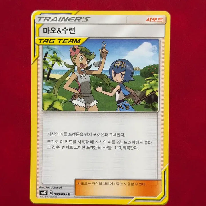 [BUNJANG] Pokemon TCG Mao &amp; Suiren TAG TEAM Supporter Ancient Trainer Card / 포켓몬 고대 트레이너 카드 마오&amp;수련 태그팀 TAG TEAM 서포트