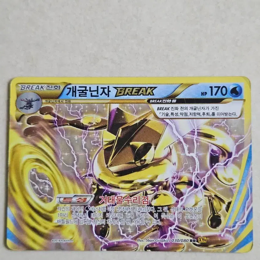 [BUNJANG] Pokemon Card XY Series Greninja BREAK (030/080) - 2016 / 2016년 고대 포켓몬카드 XY시리즈 개굴닌자 BREAK(030/080)
