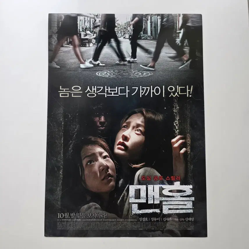 [BUNJANG] Manhole 2014 Movie Poster / [전단지] 맨홀 2014 정경호 정유미 김새론
