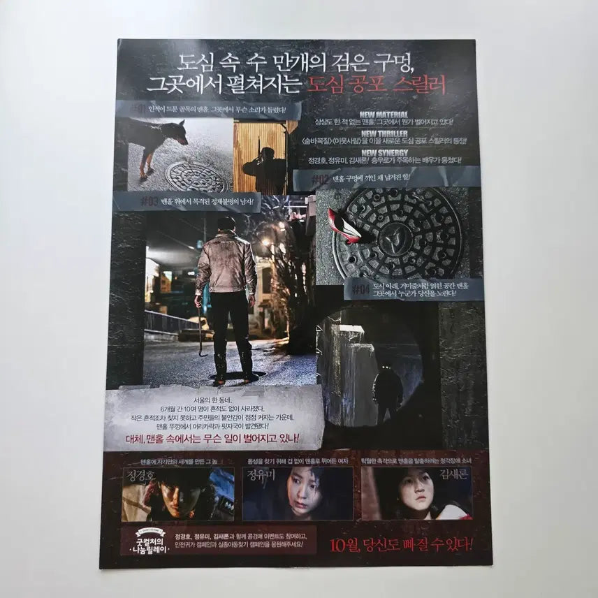 [BUNJANG] Manhole 2014 Movie Poster / [전단지] 맨홀 2014 정경호 정유미 김새론