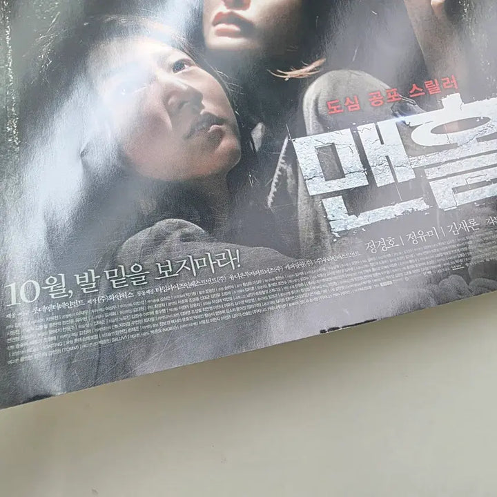 [BUNJANG] Manhole 2014 Movie Poster / [전단지] 맨홀 2014 정경호 정유미 김새론