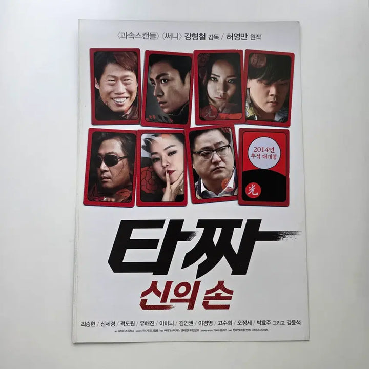 [BUNJANG] Tazza: The Hidden Card (2014) Movie Leaflet / [전단지/2단] 타짜-신의손 2014 최승현 신세경 유해진 이하늬 김윤석