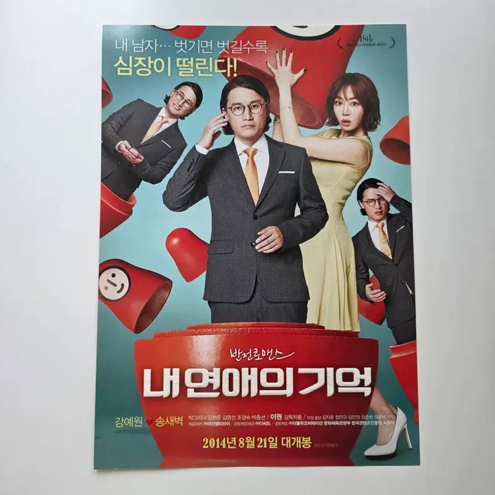 [BUNJANG] My Love, My Bride 2014 Movie Flyer (Korean) / [전단지] 내 연애의 기억 2014 송새벽 강예원
