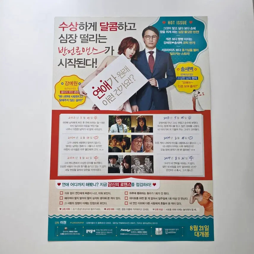 [BUNJANG] My Love, My Bride 2014 Movie Flyer (Korean) / [전단지] 내 연애의 기억 2014 송새벽 강예원