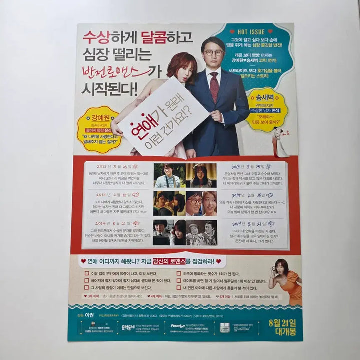 [BUNJANG] My Love, My Bride 2014 Movie Flyer (Korean) / [전단지] 내 연애의 기억 2014 송새벽 강예원