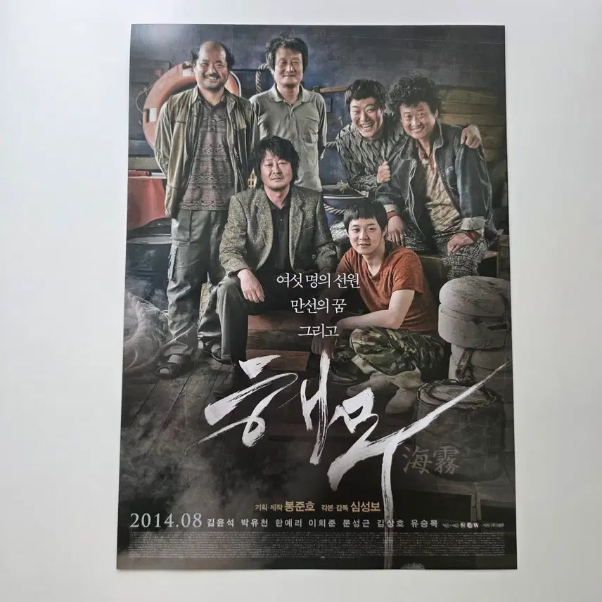 [BUNJANG] Haemoo (2014) Movie Flyer - Kim Yun-seok, Han Ye-ri, Lee Hee-joon / [전단지] 해무 2014 김윤석 한예리 이희준