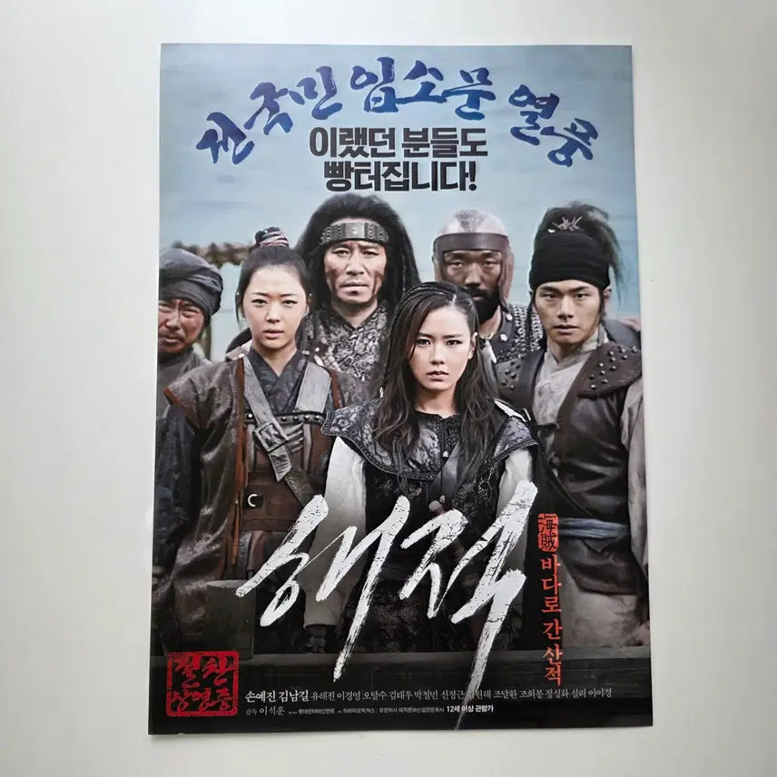 [BUNJANG] The Pirates 2014 Movie Flyer - Kim Nam-gil, Son Ye-jin, Yoo Hae-jin / [전단지] 해적 바다로 간 산적 2014 김남길 손예진 유해진