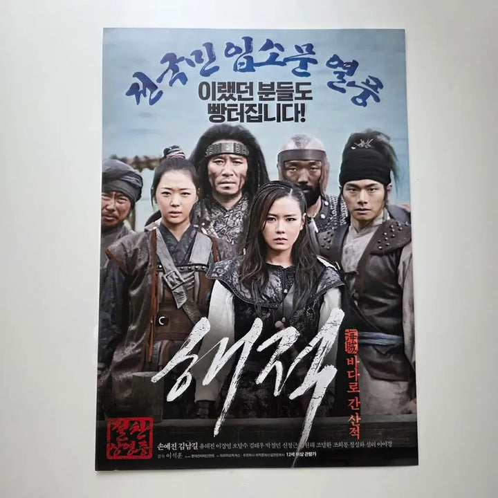 [BUNJANG] The Pirates 2014 Movie Flyer - Kim Nam-gil, Son Ye-jin, Yoo Hae-jin / [전단지] 해적 바다로 간 산적 2014 김남길 손예진 유해진