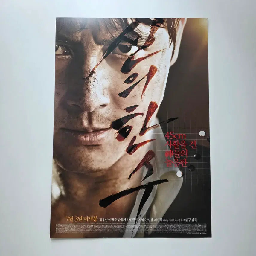 [BUNJANG] A Maneuver (The Divine Move) 2014 Movie Flyer - Jung Woo-sung, Lee Beom-soo, Ahn Sung-ki / [전단지] 신의 한 수 2014 정우성 이범수 안성기