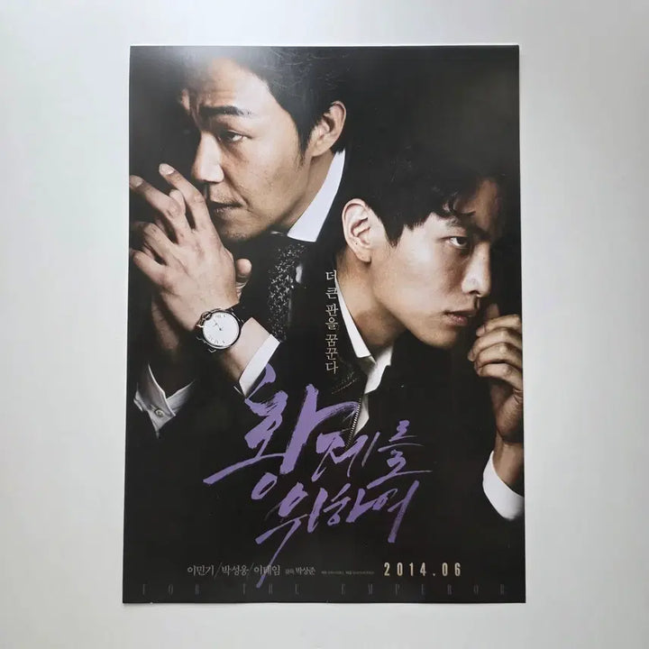 [BUNJANG] For the Emperor 2014 Movie Flyer Lee Min-ki Park Sung-woong Lee Tae-im / [전단지] 황제를 위하여 2014 이민기 박성웅 이태임