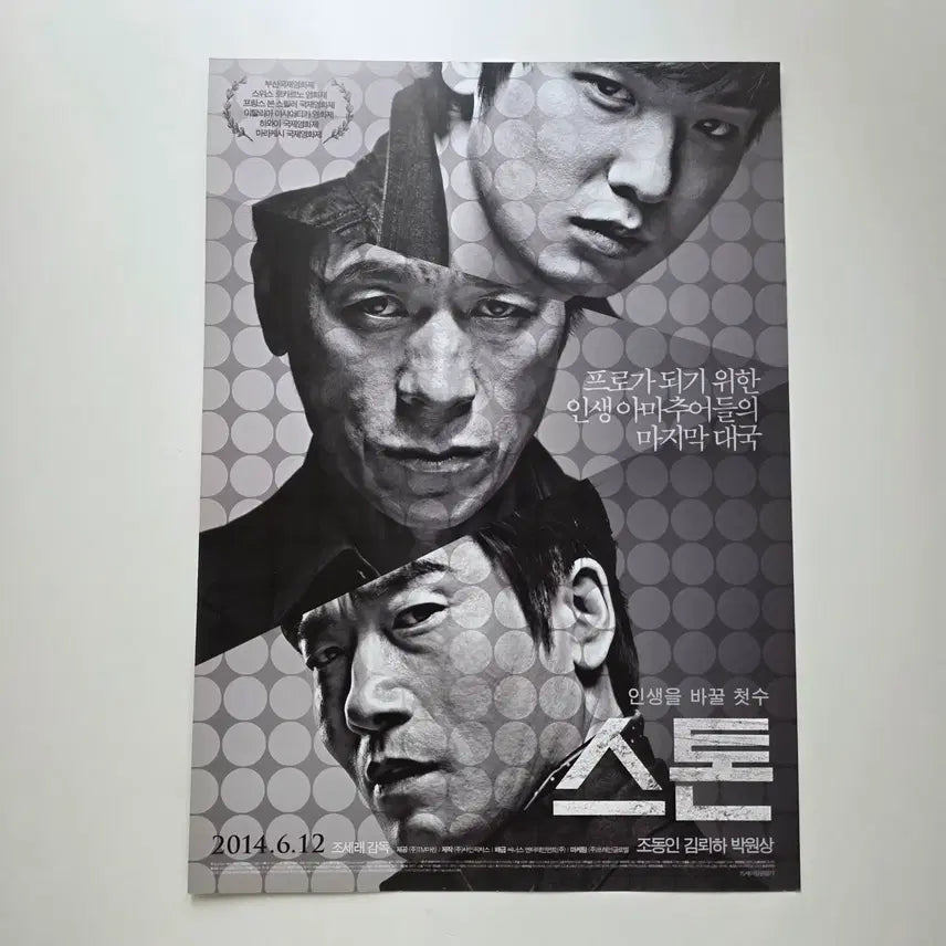 [BUNJANG] 2014 Film "One on One" (Gwansang) Korean Movie Poster / [전단지] 스톤 2014 김뢰하 박원상 조동인