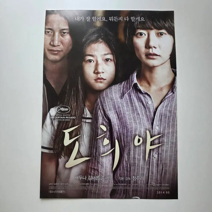 [BUNJANG] Doheeya 2014 Movie Poster / [전단지] 도희야 2014 배두나 송새벽 김새론