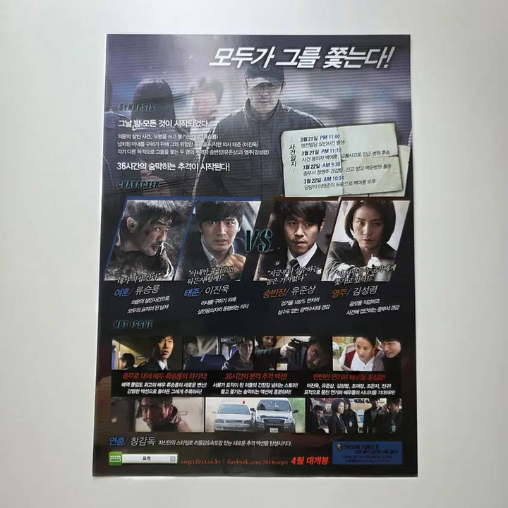 [BUNJANG] Target 2014 Korean Movie Poster / [전단지] 표적 2014 류승룡 이진욱 조여정