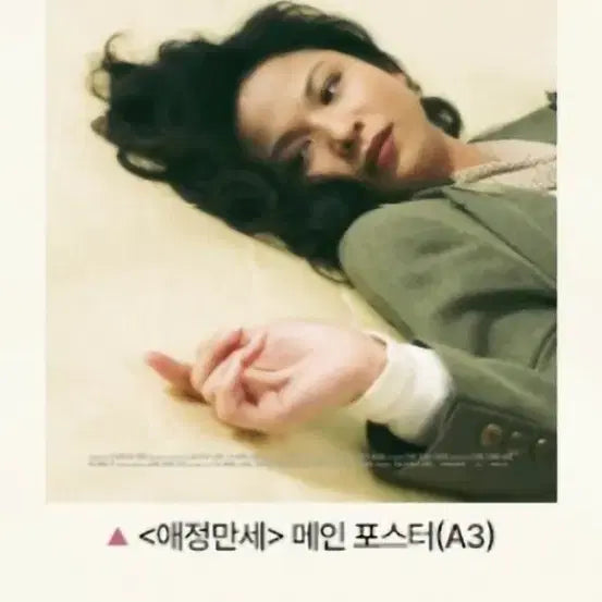[BUNJANG] AJeongManse 1st Week Main Poster (A3) / 애정만세 1주차 메인 포스터 (A3) 팝니다