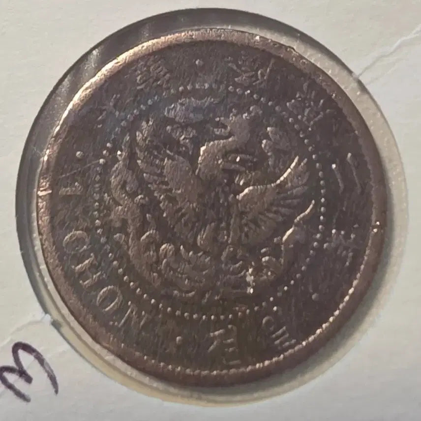 [BUNJANG] 1908 Korean 1 Jeon Coin / 1908년 (융희2년)  1전