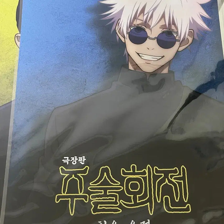 [BUNJANG] Jujutsu Kaisen Hidden Inventory: Phantoms and Relics Poster / (무료배송)주술회전 회옥옥절 포스터