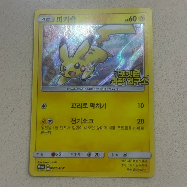 [BUNJANG] Pokemon Science Lab Pikachu Card / 포켓몬 과학연구소 피카츄 카드