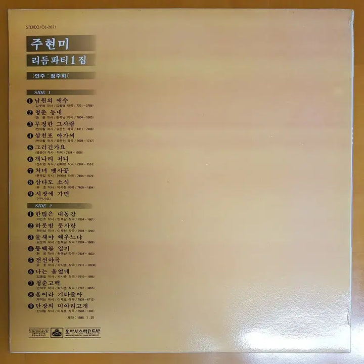 [BUNJANG] Joo Hyun-mi Rhythm Party Vol. 1 LP / LP/주현미 리듬파티1집-남원의 애수/한많은 대동강