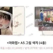 [BUNJANG] Mofun "Night Painting Scroll" A5 Color Paper Unsealed Full Set / 모펀 야화첩 a5 색지 미개봉 풀셋