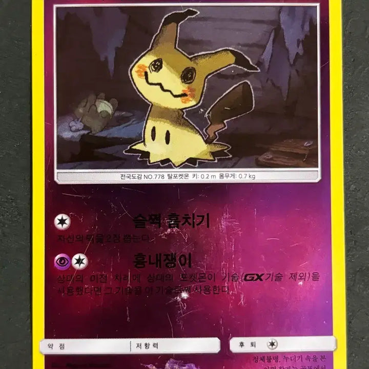 [BUNJANG] Pokemon Mimikyu Holo Vintage Card / 포켓몬 고전카드 - 따라큐 홀로