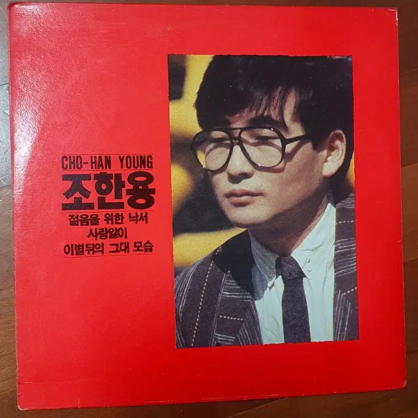 [BUNJANG] Cho Han Yong 1st Album "Graffiti for Youth" LP / 조한용1집lp젊음을위한낙서.nm-