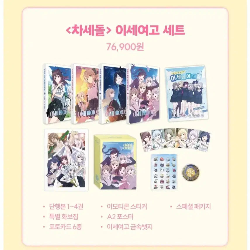 [BUNJANG] ISEGYE IDOL ISEGYE GIRLS High School Set Sealed / 차세돌 이세여고 세트 미개봉