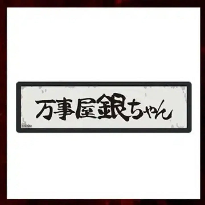 [BUNJANG] Gintama Yoshirara Popup LED Magnet / 은혼 요시와라팝업 led 마그넷