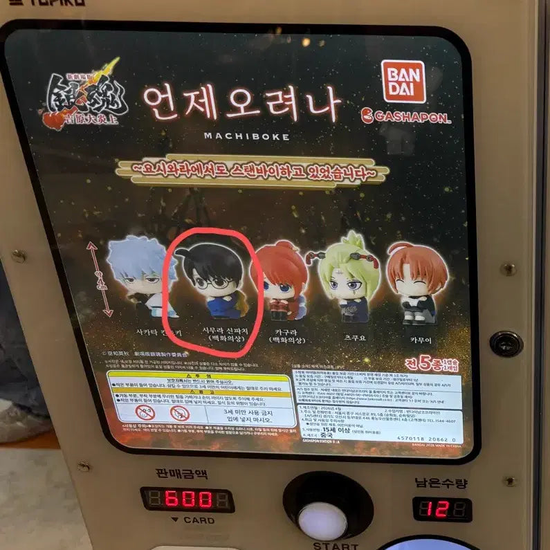 [BUNJANG] Gintama Shinpachi Machiboke Figure (Sealed) / 은혼 신파치 마치보케 미개봉 가챠