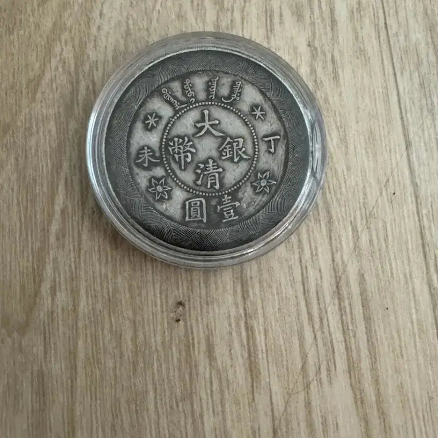 [BUNJANG] Qing Dynasty Guangxu Year Silver Coin / 광서 연간 대청 일원 주화