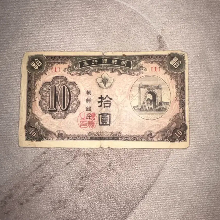 [BUNJANG] 1949 Bank of Korea New 10 Won Banknote (Serial Number 1) / 1949. 조선은행권 신 10원 지폐 독립문 (고유번호 1번) 사용감
