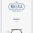 [BUNJANG] T1 T1 Sky Observatory Limited Edition Bracelet / T1 티원 암행천문 팝업 한정 팔찌
