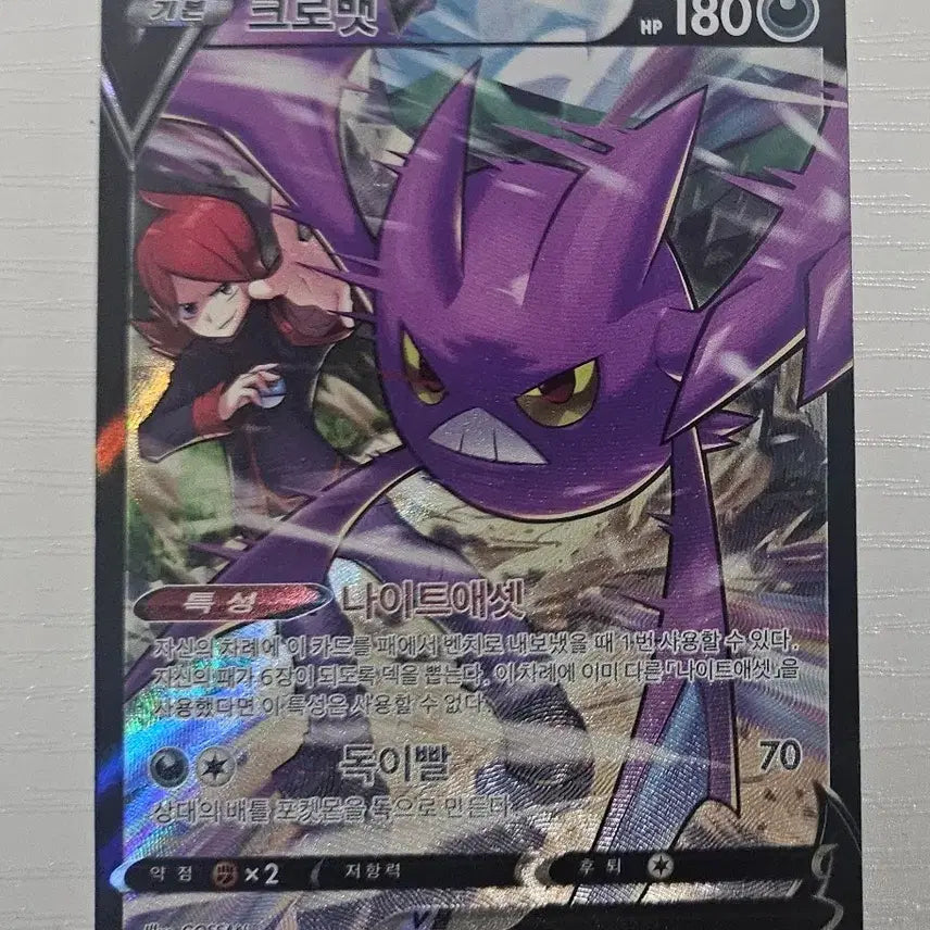 [BUNJANG] Pokemon Card Crobat V CSR / 포켓몬카드 크로뱃V CSR