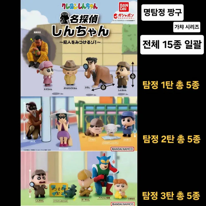 [BUNJANG] Bandai Detective Crayon Shin-chan Gacha Figure Complete Series Bundle Set (15 Figures) / [비닐 미개봉/1,2,3탄 일괄] 명탐정 짱구 가챠 피규어 전체 시리즈 총 15종 일괄 (1탄, 2탄, 3탄) 반다이 굿즈