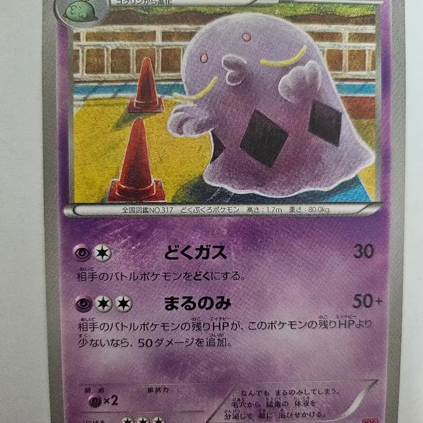 [BUNJANG] Pokemon Card "Gulpin" Japanese 1st Edition XY4 Phantom Gate 037/088 U / 1EDITION 포켓몬 카드 꿀꺽몬 일본판 카드 판매합니다.