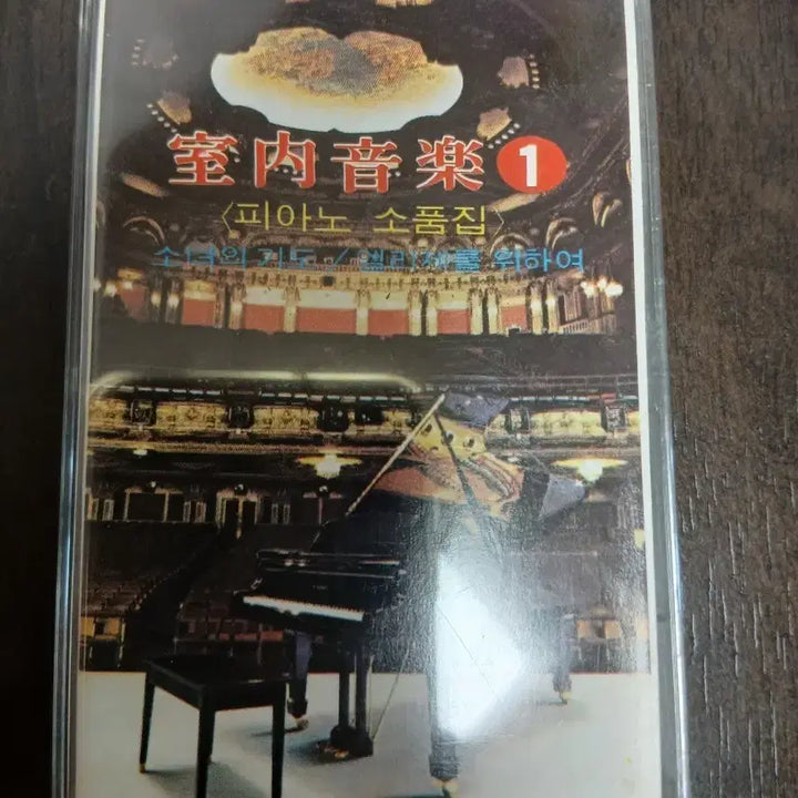 [BUNJANG] Silnae Eumak Vol. 1 Piano Miniature Collection Cassette Tape / 실내음악 1집 피아노 소품집 카세트테이프