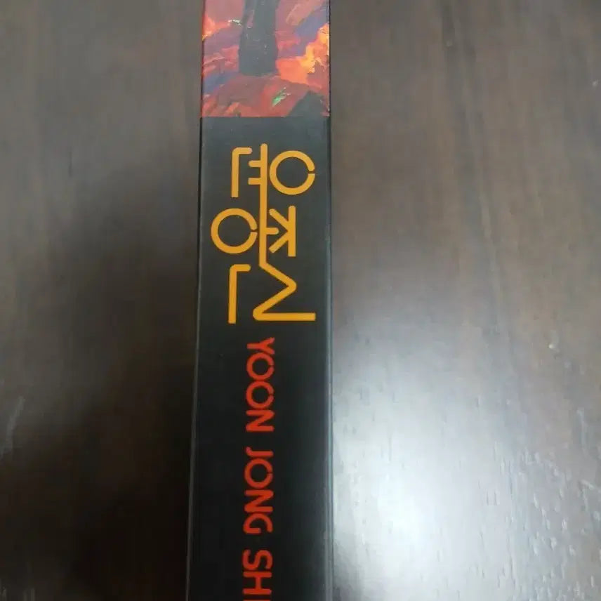 [BUNJANG] Yoon Jong Shin 1st Album First Time Like When We Meet (Jannabi Remake) Vinyl / 윤종신1집초반 처음만날때처럼(잔나비 리메이크)