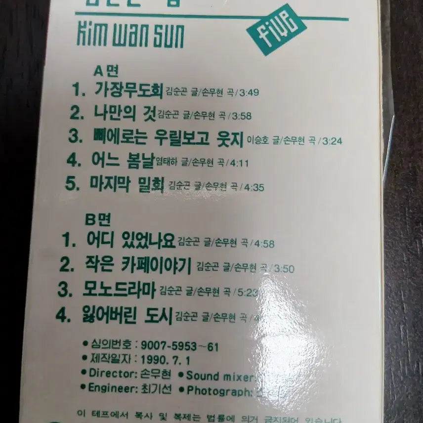[BUNJANG] Kim Wan Sun 5th Album Cassette Tape (Rare Edition) / 초희귀반)  김완선 5집 카세트테이프