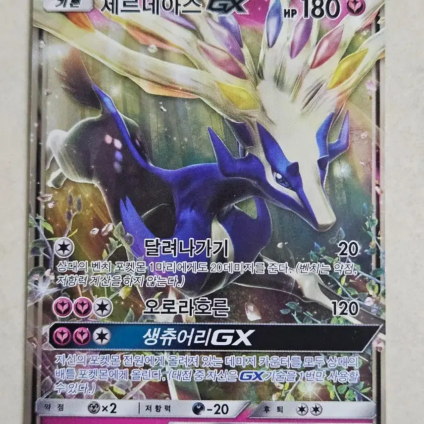 [BUNJANG] 2017 Pokémon Sun &amp; Moon Series Xerneas GX Card / 2017년 고전 썬문시리즈 포켓몬카드 제르네아스 GX