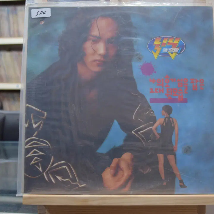 [BUNJANG] Yang Joon Il 2nd Album (First Press) Sealed / 양준일 2집 초반 미개봉 : 나의 호기심을 잡은 그대 뒷모습