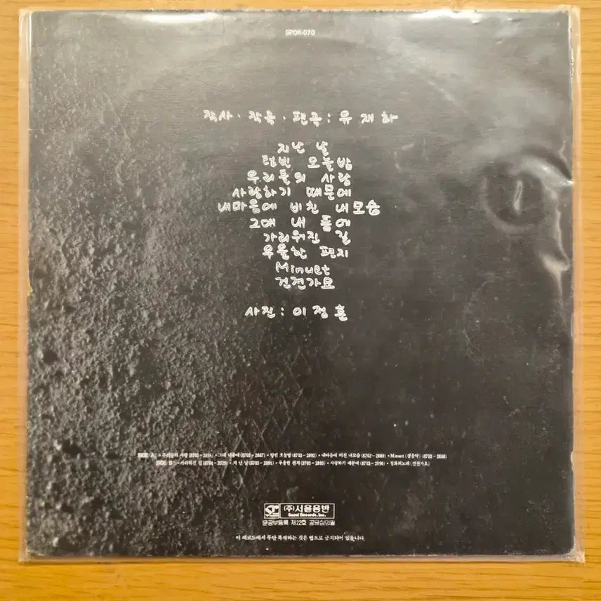 [BUNJANG] Yoo Jae-ha LP Record / 유재하 lp