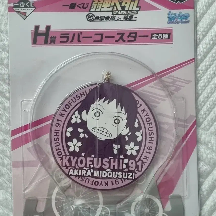 [BUNJANG] Yowamushi Pedal Ichiban Kuji H Prize Akira Midosuji Rubber Coaster / 겁쟁이페달 이치방쿠지 H상 러버코스터 미도스지 아키라