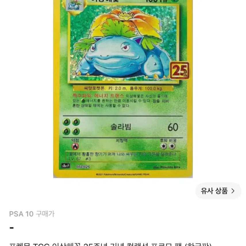[BUNJANG] 25th Anniversary Meganium (Korean Version) PSA 10 / 25주년 이상해꽃 (한글판) PSA10 구매합니다