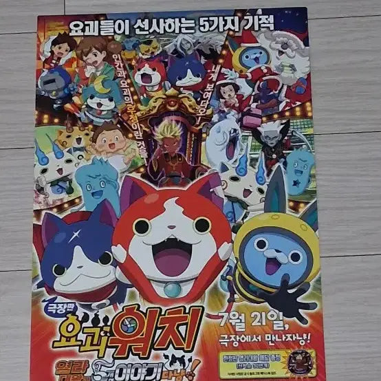 [BUNJANG] Yo-kai Watch: The Movie - Lord Enma and the 5 Transformations "Nyan"! (2016) Film Flyer / 극장판 요괴워치 염라대왕과5개의이야기다냥!(2016년)전단지