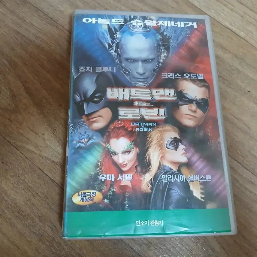 [BUNJANG] Batman &amp; Robin VHS / 배트맨 앤 로빈 비디오테이프