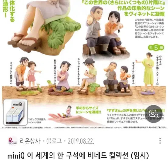 [BUNJANG] In This Corner of the World Mini Q Figures Bundle Set / 이 세상의 한구석에서 미니큐 피규어 일괄