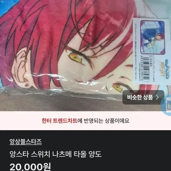 [BUNJANG] Ensemble Stars Switch Natsume Visual Towel Bundle Set / 앙스타 스위치 나츠메 비주얼 타올 일괄 양도