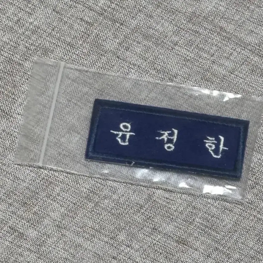 [BUNJANG] SEVENTEEN Jeonghan Embroidered Name Tag / 세븐틴 정한 자수명찰