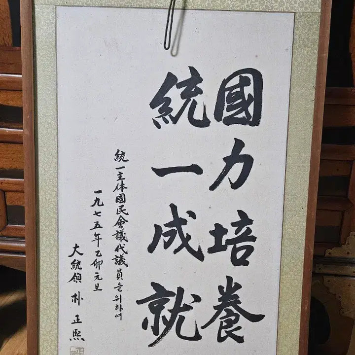 [BUNJANG] Park Chung-hee Presidential Calligraphy Facsimile / 박정희 전대통령 글씨 영인본