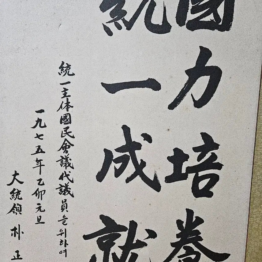 [BUNJANG] Park Chung-hee Presidential Calligraphy Facsimile / 박정희 전대통령 글씨 영인본