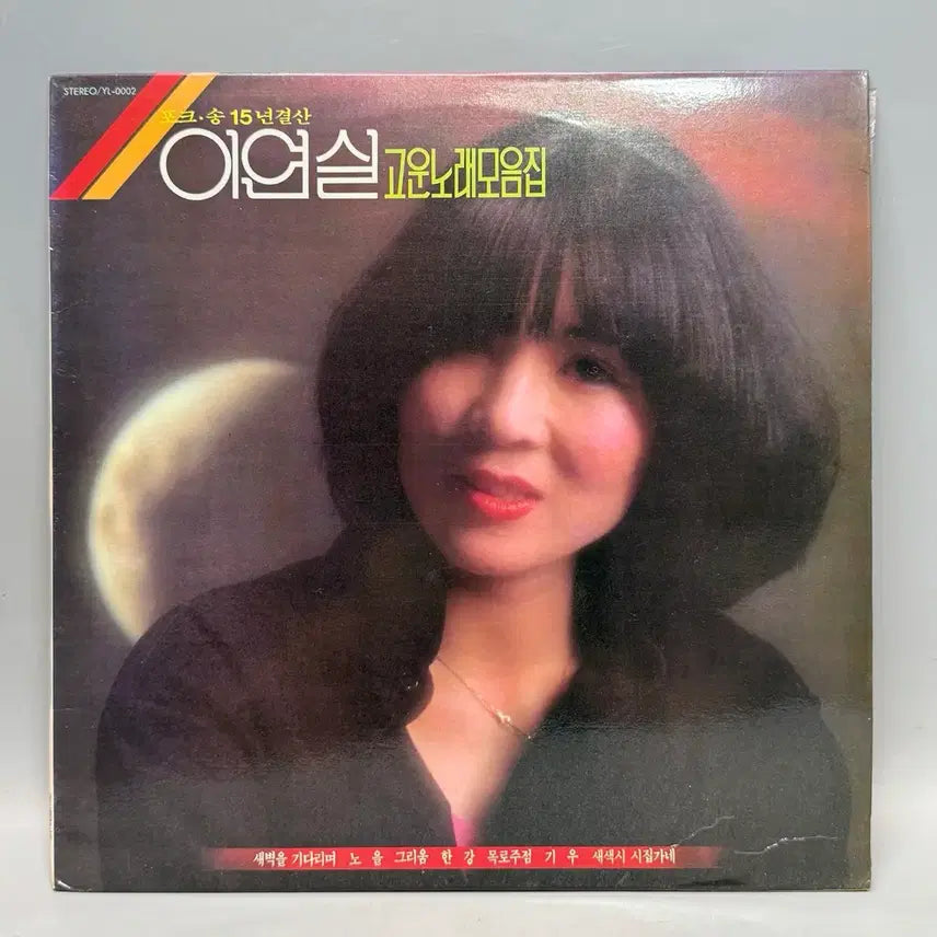 [BUNJANG] Lee Yeon-sil Mokrojujeom Folk Song LP / 이연실 lp 목로주점 포크송